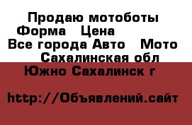 Продаю мотоботы Форма › Цена ­ 10 000 - Все города Авто » Мото   . Сахалинская обл.,Южно-Сахалинск г.